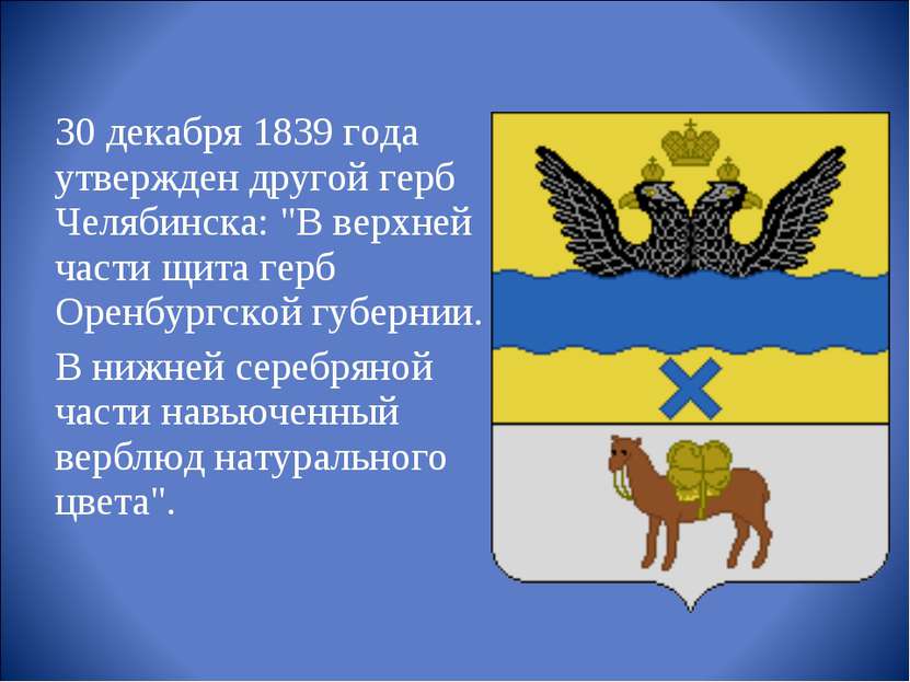 30 декабря 1839 года утвержден другой герб Челябинска: "В верхней части щита ...