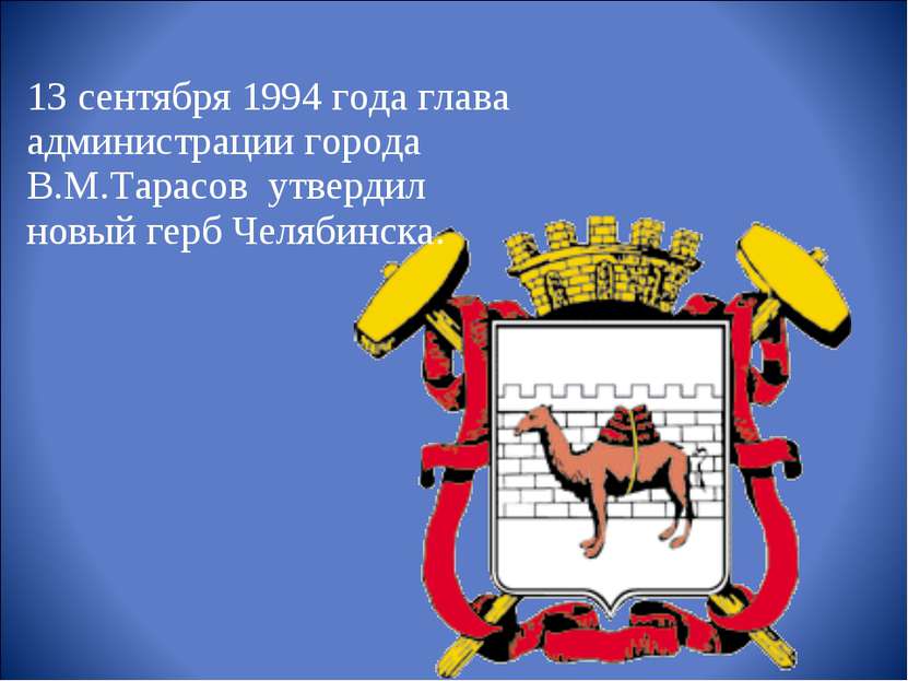13 cентября 1994 года глава администрации города В.М.Тарасов  утвердил новый ...