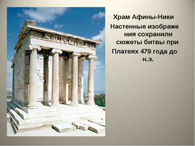 Храм Афины-Ники Настенные изображения сохранили сюжеты битвы при  Платеях 479...