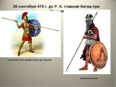 26 сентября 479 г. до Р. X. главная битва при Платеях. Греческий гоплит времё...