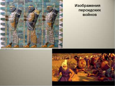 Изображения персидских войнов