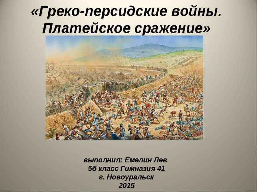 «Греко-персидские войны. Платейское сражение» выполнил: Емелин Лев 5б класс Г...