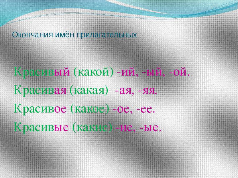 Окончания имён прилагательных Красивый (какой) -ий, -ый, -ой. Красивая (какая...