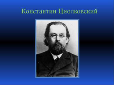 Константин Циолковский