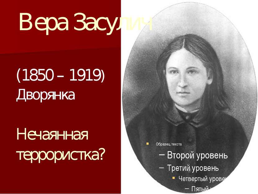 Вера Засулич (1850 – 1919) Дворянка Нечаянная террористка?