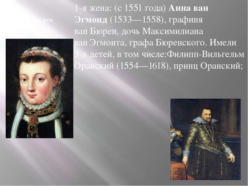 Семья и дети 1-я жена: (с 1551 года) Анна ван Эгмонд (1533—1558), графиня ван...