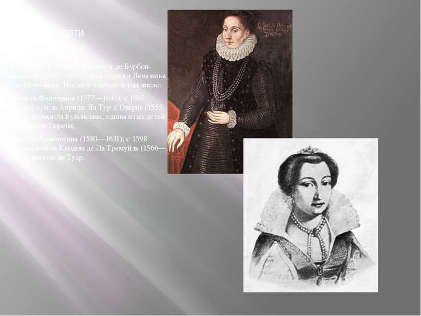 Семья и дети 3-я жена: (с 1575 года) Шарлотта де Бурбон-Монпансье (1547—1582)...