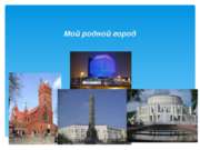 Памятники Минска (виртуальной экскурсии по столице Белоруссии)