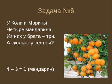 Задача №6 У Коли и Марины Четыре мандарина. Из них у брата – три. А сколько у...