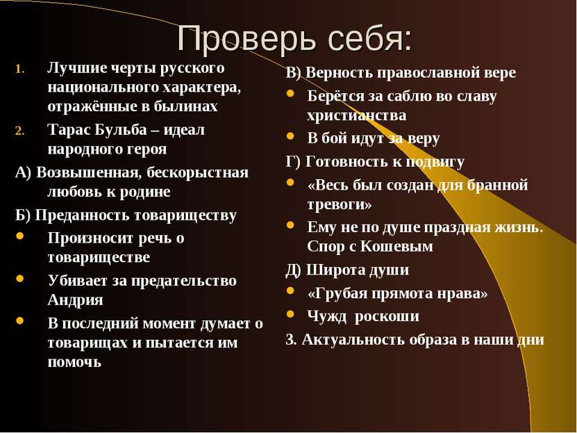 Проверь себя: Лучшие черты русского национального характера, отражённые в был...