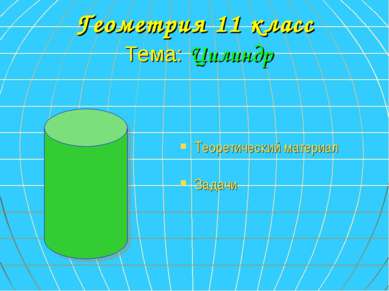 Геометрия 11 класс Тема: Цилиндр Теоретический материал Задачи