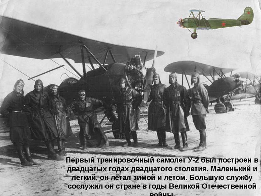 Первый тренировочный самолет У-2 был построен в двадцатых годах двадцатого ст...