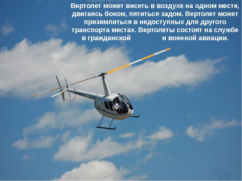 Вертолет может висеть в воздухе на одном месте, двигаясь боком, пятиться задо...