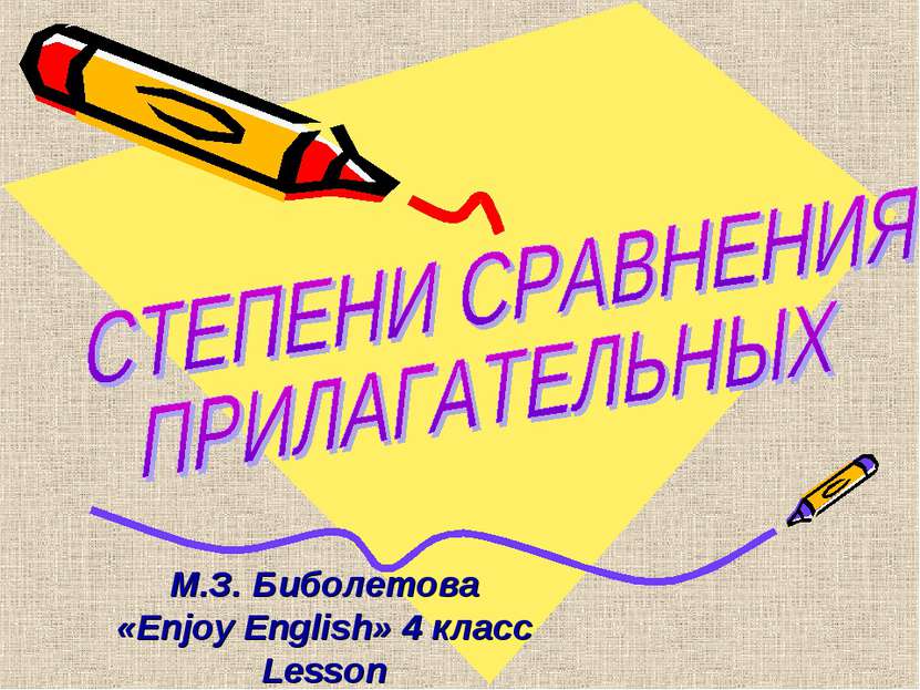 М.З. Биболетова «Enjoy English» 4 класс Lesson