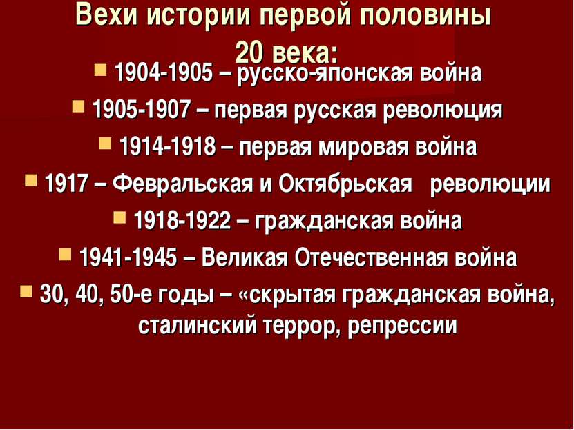 Вехи истории первой половины 20 века: 1904-1905 – русско-японская война 1905-...