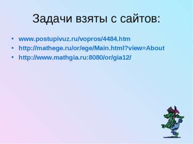 Задачи взяты с сайтов: www.postupivuz.ru/vopros/4484.htm http://mathege.ru/or...