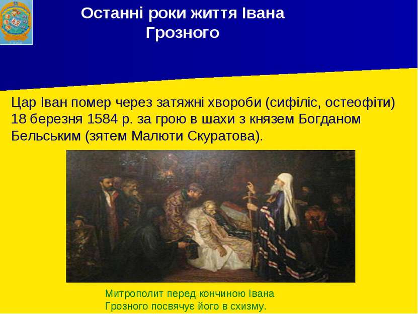 Останні роки життя Івана Грозного Цар Іван помер через затяжні хвороби (сифіл...