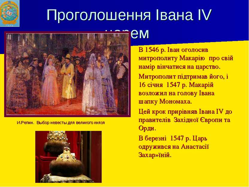 Проголошення Івана IV царем В 1546 р. Іван оголосив митрополиту Макарію про с...