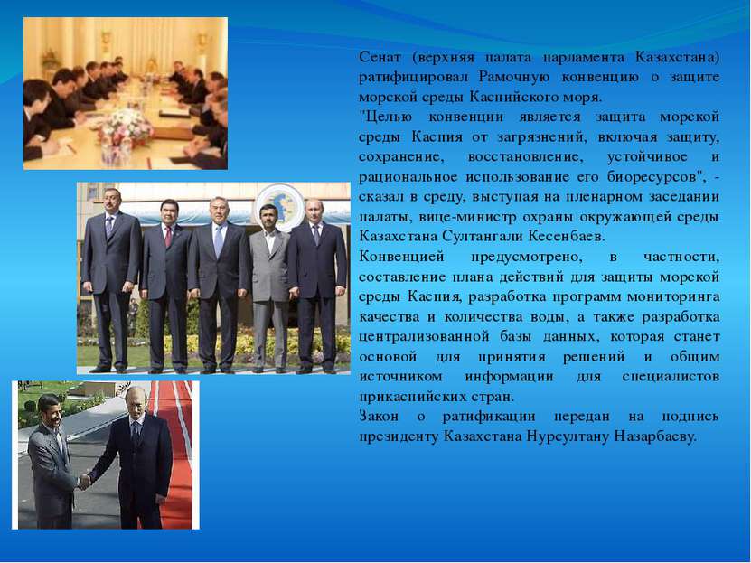Сенат (верхняя палата парламента Казахстана) ратифицировал Рамочную конвенцию...