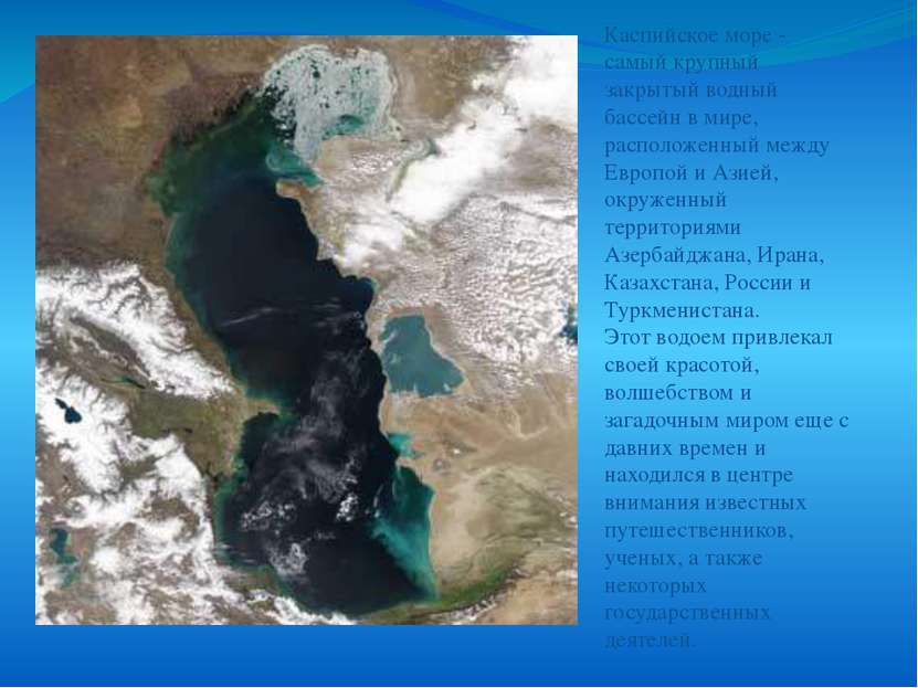 Каспийское море - самый крупный закрытый водный бассейн в мире, расположенный...