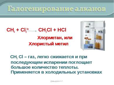 СН4 + Cl2hv CH3Cl + HCl Хлорметан, или Хлористый метил СН3 Cl – газ, легко сж...