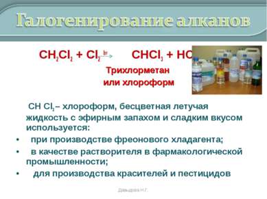 СН2Cl2 + Cl2 hv CHCl3 + HCl Трихлорметан или хлороформ СН Cl3 – хлороформ, бе...