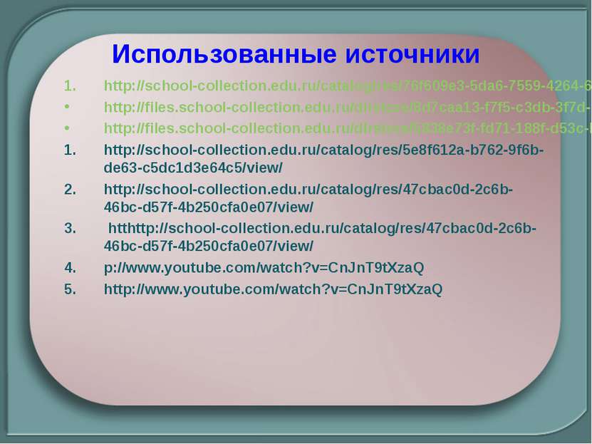 http://school-collection.edu.ru/catalog/res/76f609e3-5da6-7559-4264-68d3548bb...