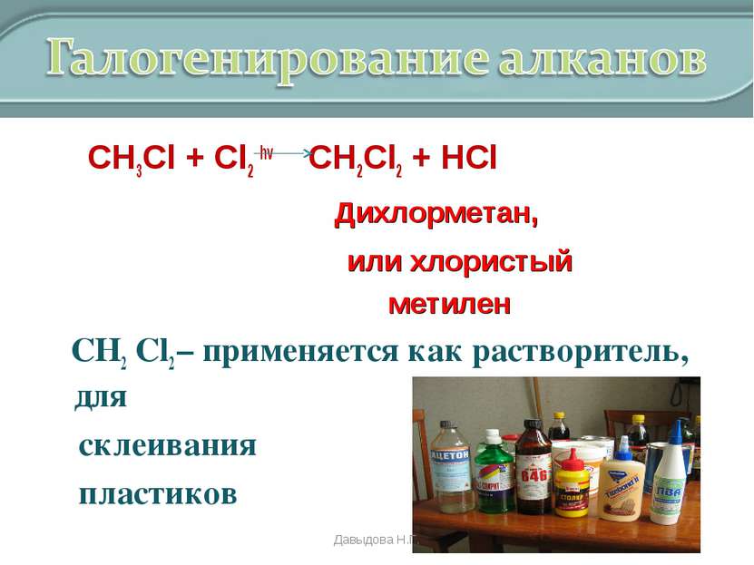 СН3Cl + Cl2 hv CH2Cl2 + HCl Дихлорметан, или хлористый метилен СН2 Cl2 – прим...