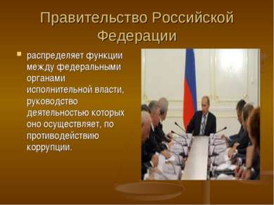 Правительство Российской Федерации распределяет функции между федеральными ор...