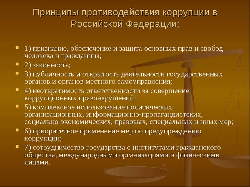 Принципы противодействия коррупции в Российской Федерации: 1) признание, обес...