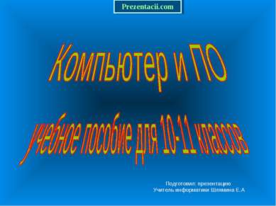 Подготовил: презентацию Учитель информатики Шлямина Е.А 