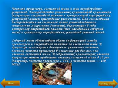 Частота процессора, системной шины и шин периферийных устройств. Быстродейств...