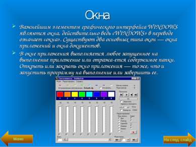 Окна Важнейшим элементом графического интерфейса WINDOWS являются окна, дейст...