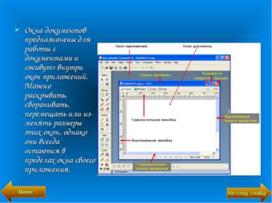 Окна документов предназначены для работы с документами и «живут» внутри окон ...