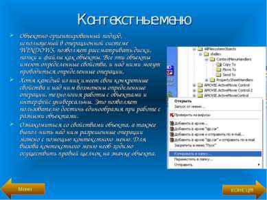 Контекстные меню Объектно-ориентированный подход, используемый в операционной...