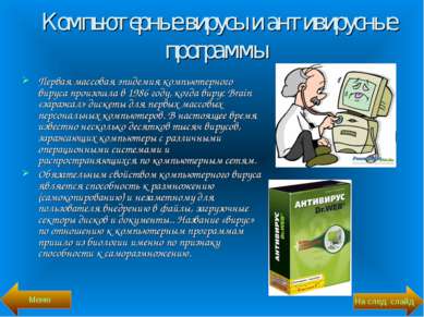 Компьютерные вирусы и антивирусные программы Первая массовая эпидемия компьют...