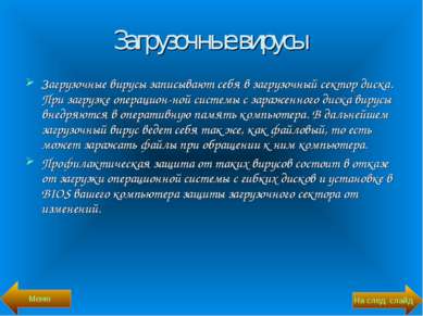 Загрузочные вирусы Загрузочные вирусы записывают себя в загрузочный сектор ди...