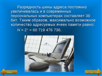 Разрядность шины адреса постоянно увеличивалась и в современных персональных ...