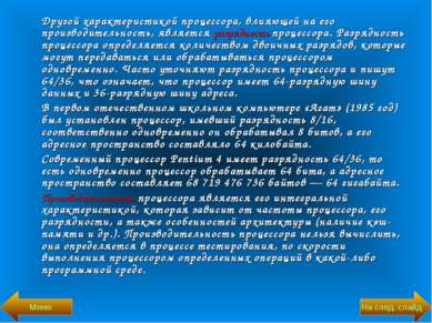 Другой характеристикой процессора, влияющей на его производительность, являет...