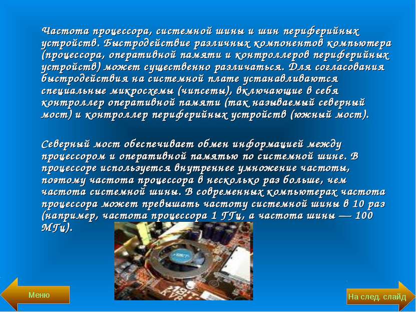 Частота процессора, системной шины и шин периферийных устройств. Быстродейств...