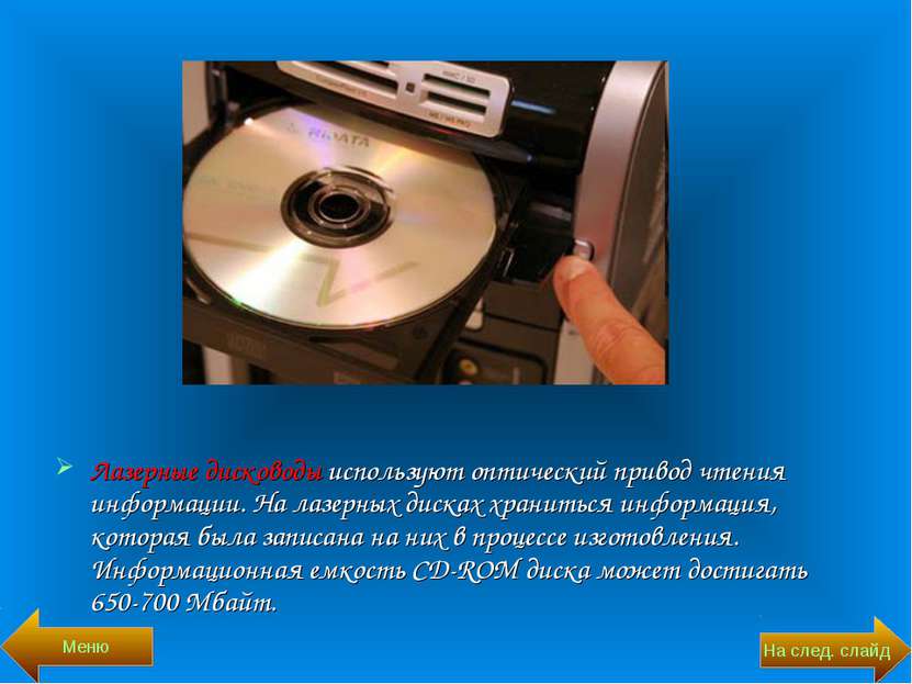 Лазерные дисководы используют оптический привод чтения информации. На лазерны...