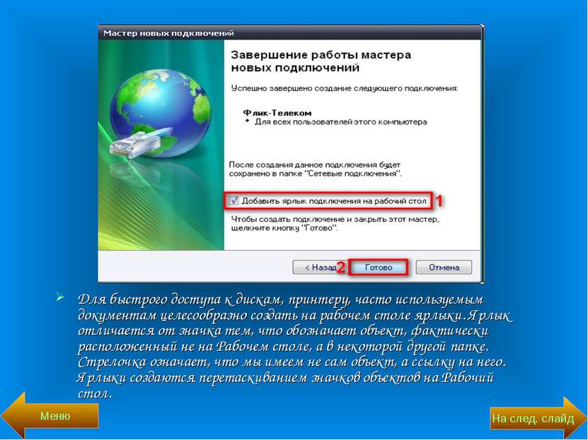 Для быстрого доступа к дискам, принтеру, часто используемым документам целесо...