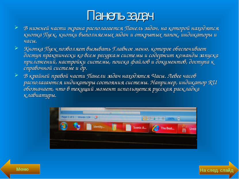 Панель задач В нижней части экрана располагается Панель задач, на которой нах...