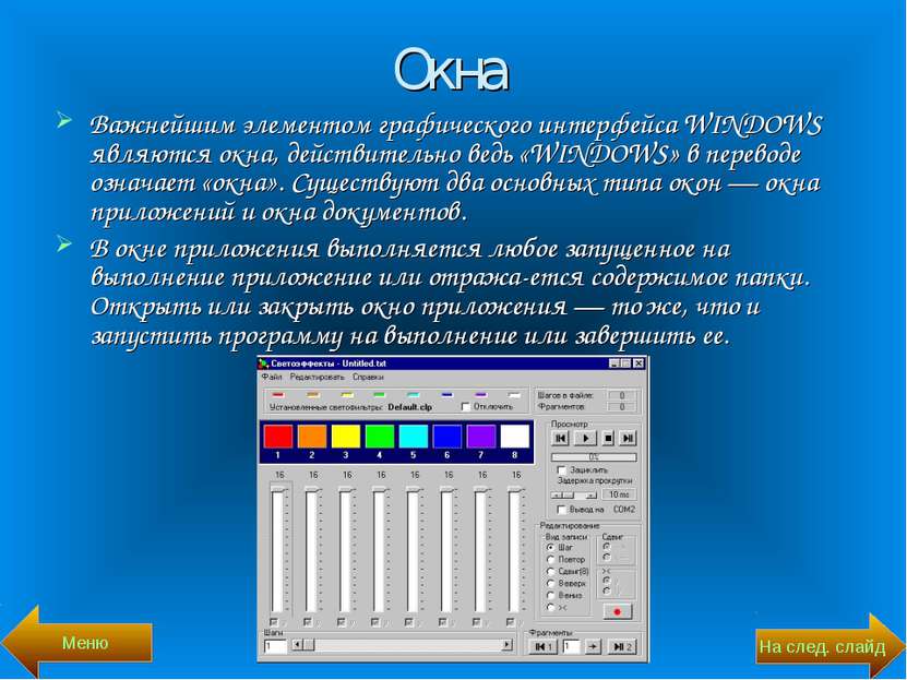 Окна Важнейшим элементом графического интерфейса WINDOWS являются окна, дейст...