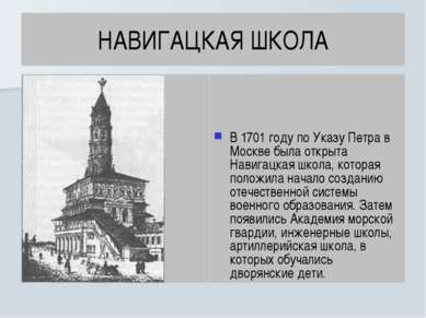 НАВИГАЦКАЯ ШКОЛА В 1701 году по Указу Петра в Москве была открыта Навигацкая ...