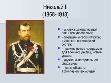 Николай II (1868-1918) - усилена централизация военного управления; - сокраще...