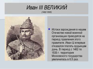 Иван III ВЕЛИКИЙ (1462-1505) Истоки зарождения в нашем Отечестве новой военно...