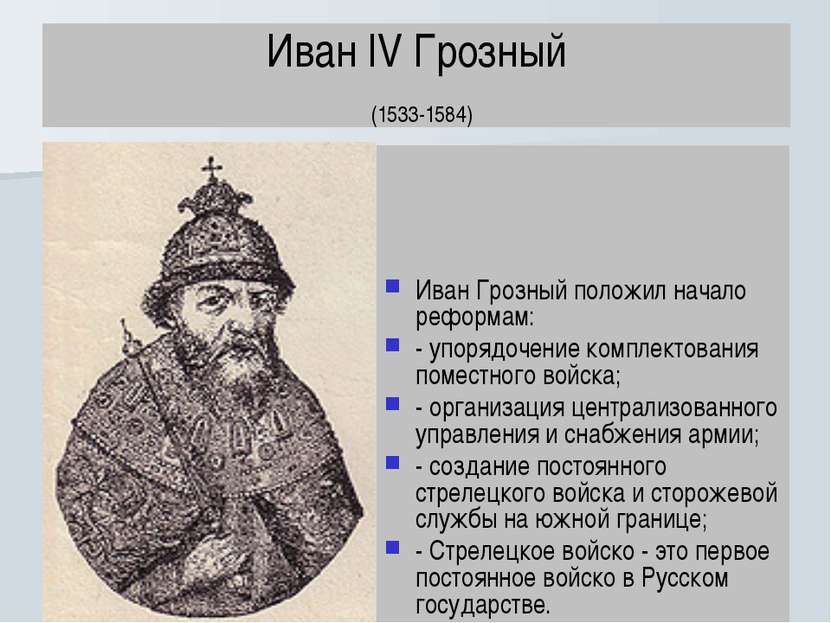 Иван IV Грозный (1533-1584) Иван Грозный положил начало реформам: - упорядоче...