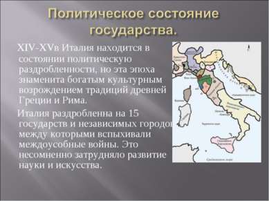 XIV-XVв Италия находится в состоянии политическую раздробленности, но эта эпо...