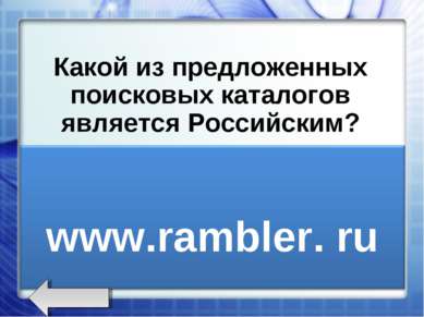 Какой из предложенных поисковых каталогов является Российским? www.rambler.ru...